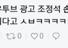 지금 난리난 광고 ㅋ ㄷㄷㄷㄷ