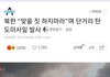 북한이 한국보고 맞을 짓 하지 말래