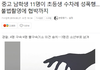 중고등학생 11명한테 성폭행 당한 초등학생