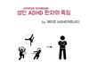 성인 ADHD 환자의 특징