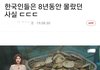 한국인들은 8년동안 몰랐던 사실