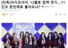 12월로 컴백 연기된 아이오아이