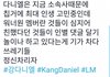 강다니엘 팬들 진짜 왜이럼ㅋㅋㅋㅋ?