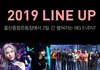 2019 아시아송 페스티벌 라인업