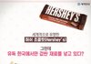 허쉬 초콜렛이 한국에서만 값싼 재료를 넣고 있다?