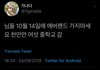 에버랜드 10월 14일에 가지마삼