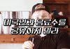 미국인들과 식사할 때 금기사항