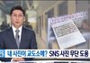 SNS에 내 사진 올리면 안 되는 이유