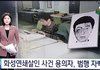 화성연쇄살인범 용의자 자백함
