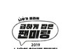 팬미팅하자고 졸라서 팬미팅하는 아이돌ㅋㅋ