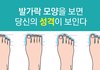 발가락 모양으로 알아보는 성격