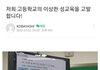 충격적인 광주 모고등학교의 성평등 교육