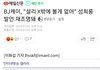 BJ케이 과거 설리 성희롱 발언