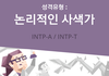 mbti 유형 중 제일 쓰레기인 성격