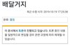 음식 훔쳐먹는 배달원 근황