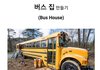 스쿨버스를 개조한 집