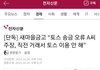 그러고보니 토스 오류 논쟁은 어디감
