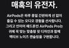 야 New 에어팟 떴다;; 난리남