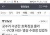 ++)+)야 충대 연구교수가 불법촬영함;;;;;;
