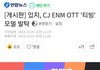 아이즈원 손절한 CJ 근황...jpg