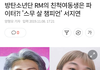 방탄 알엠 친척 여동생이래