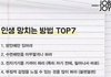 인생 망치는 방법 top7