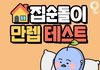 집순이 집돌이 테스트