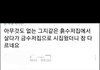 금수저와 결혼한 흙수저가 쓴 글ㄷㄷㄷ