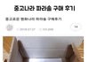 중고나라 파라솔 구매 후기