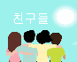 너네는 남녀사이에 친구 가능?
