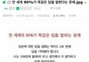 90%가 같은 대답한다는 질문