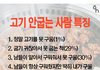 고기 안굽는 사람 특징