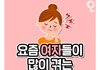 요즘 여자들이 많이 겪는 기립성 저혈압