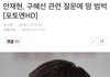 구혜선 얘기듣자마자 안재현 반응