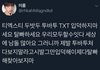 ㅌㅂㅌ팬들 망상수준