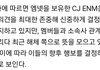 씨제이 곧 뭐라도 입장나온대