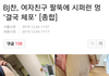 대마초+폭행 BJ찬 (백승찬) 결국 체포 됨