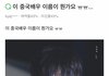 지식인에서 중국배우로 오인받은 아이돌썰 아는사람ㅋㅋㅋㅋㅋㅋ