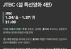 2020년 JTBC 설 특선 영화