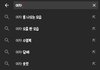 유튜브 자동완성 개더러움;;