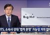 뉴스룸 손석희, 방탄소년단 보도 사과 "비판 겸허하게 받아들이겠다"