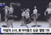 이달의소녀 방탄에 이어 2번째로 미국 아이튠즈 싱글, 앨범 1위래