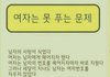 여자들은 못 푸는 문제..