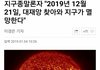 2019년 12월 21일 오늘 지구 멸망한대ㅋㅋㅋ