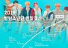 2019 방탄소년단 연말결산