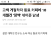혐오주의)고백거절한 남자 10개월동안xx커피에타서 먹여..