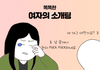 요즘 여자 소개팅광고 근황 ...