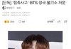 [단독] ‘접촉사고’ BTS 정국 불기소 처분