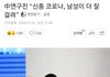 코로나 남자가 더 잘걸린다는거 ㄹㅇ팩트였음;