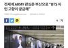 이번 방탄판 악개가 역대급인 이유